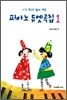 피아노 듀엣곡집 1