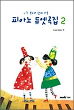 피아노 듀엣곡집 2