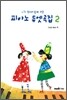 피아노 듀엣곡집 2