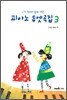 피아노 듀엣곡집 3