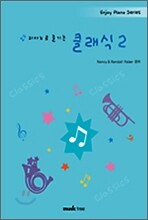 피아노로 즐기는 클래식 2