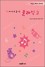 피아노로 즐기는 클래식 3