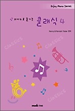피아노로 즐기는 클래식 4