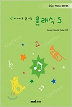 피아노로 즐기는 클래식 5