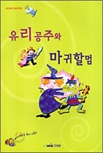 유리공주와 마귀할멈