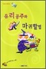 유리공주와 마귀할멈