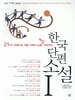 한국 단편 소설 1