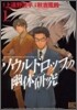 ソウルドロップの幽靈硏究 1