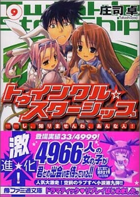 トゥインクル☆スタ-シップ(9)......し、知りませんわ。あんな人!