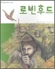 로빈 후드