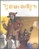 걸리버 여행기
