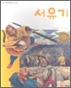 서유기