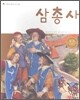 삼총사