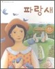 파랑새