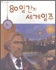 80일간의 세계일주