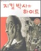 지킬박사와 하이드