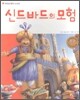 신드바드의 모험