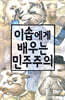 이솝에게 배우는 민주주의
