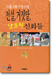 세계사의 전설, 거짓말, 날조된 신화들