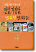 세계사의 전설, 거짓말, 날조된 신화들