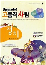 고품격 사탐 정치 (2006년)