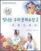 빛나는 우리 문화 유산 2 전통의례 편