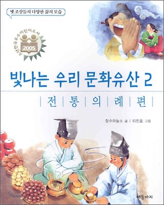 빛나는 우리 문화 유산 2 전통의례 편