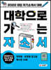 2022 대입 자기소개서 대비! 대학으로 가는 자소서