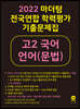 2022 마더텅 전국연합 학력평가 기출문제집 고2 국어 언어(문법) (2022년)