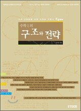구주이배 수학1의 구조와 전략