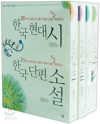 한국 단편 시 소설 세트