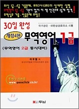무역영어 1급 30일 완성