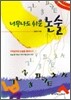 너무나도 쉬운 논술