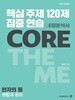 2024 수능대비 현자의 돌 핵심 주제 집중 연습 120제 & 6평 분석서 (생활과 윤리)