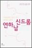 연하남 신드롬