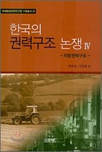 한국의 권력구조 논쟁 4