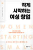 작게 시작하는 여성 창업