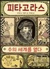 피타고라스, 수의 세계를 열다