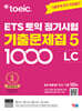 ETS 토익 정기시험 기출문제집 1000 Vol. 5 LC
