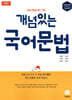 개념있는 국어 문법 (2024년용)