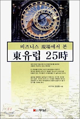 비즈니스 현장에서 본 동유럽 25시