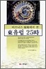 비즈니스 현장에서 본 동유럽 25시