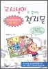 고사성어로 끝내는 천자문