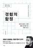 경험의 함정