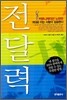 전달력