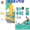 (2권세트) 2027년 정품 -  미래엔 교과서 중학 영어2자습서 + 2-2 평가문제집 (문영인 / 미래엔 / 2026~2028년) 2022개정