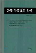 한국 식물명의 유래