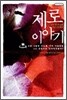 제로 이야기