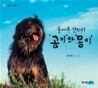 돌아온 삽사리 '곰이'와 '몽이'