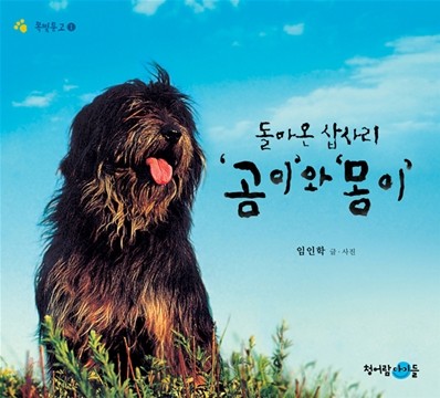 돌아온 삽사리 &#39;곰이&#39;와 &#39;몽이&#39;